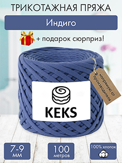 Keks Индиго