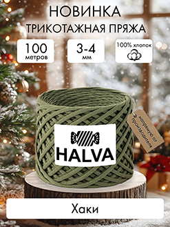 Halva Хаки