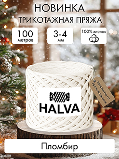 Halva Пломбир