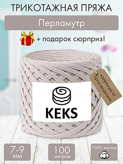 Keks Перламутр