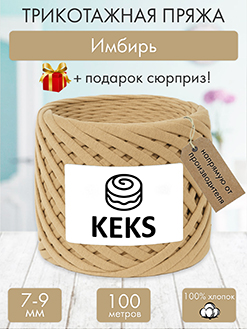 Keks Имбирь