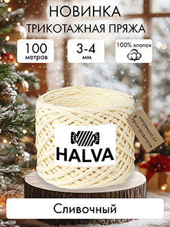 Halva Сливочный