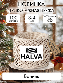 Halva Ваниль
