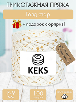 Keks Голд стар