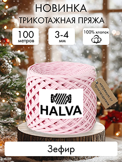 Halva Зефир