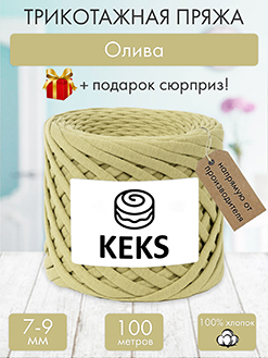 Keks Олива