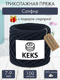 Keks Сапфир