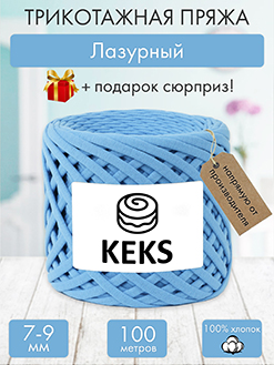 Keks Лазурный