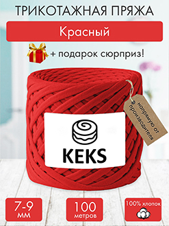 Keks Красный