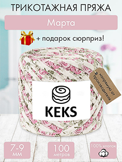 Keks Марта