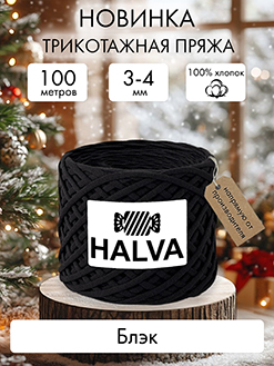 Halva Блэк