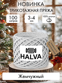 Halva Жемчужный