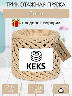 Keks Латте