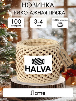 Halva Латте