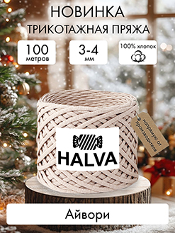 Halva Айвори