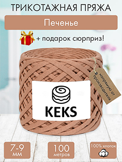 Keks Печенье