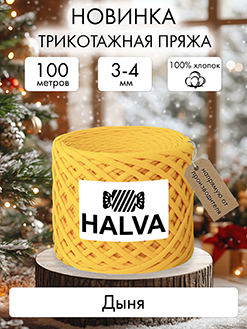 Halva Дыня