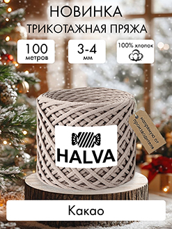 Halva Какао