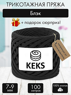 Keks Блэк