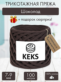 Keks Шоколад
