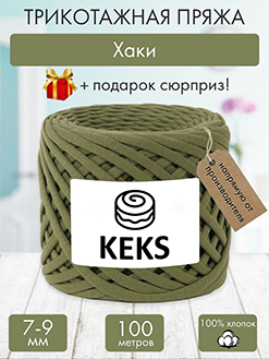 Keks Хаки