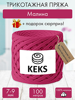 Keks Малина