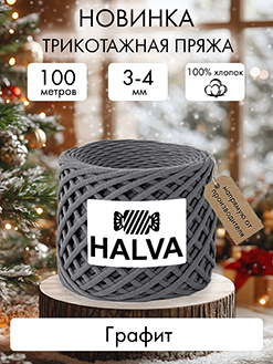 Halva Графит