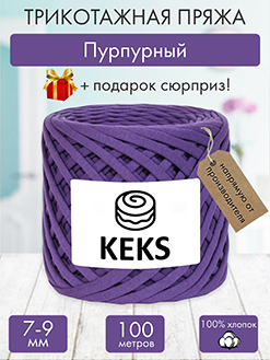 Keks Пурпурный