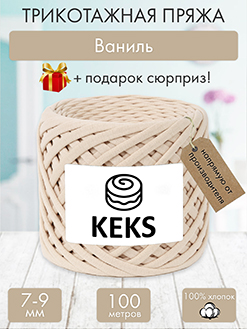 Keks Ваниль