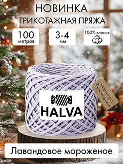 Halva Лавандовое мороженое