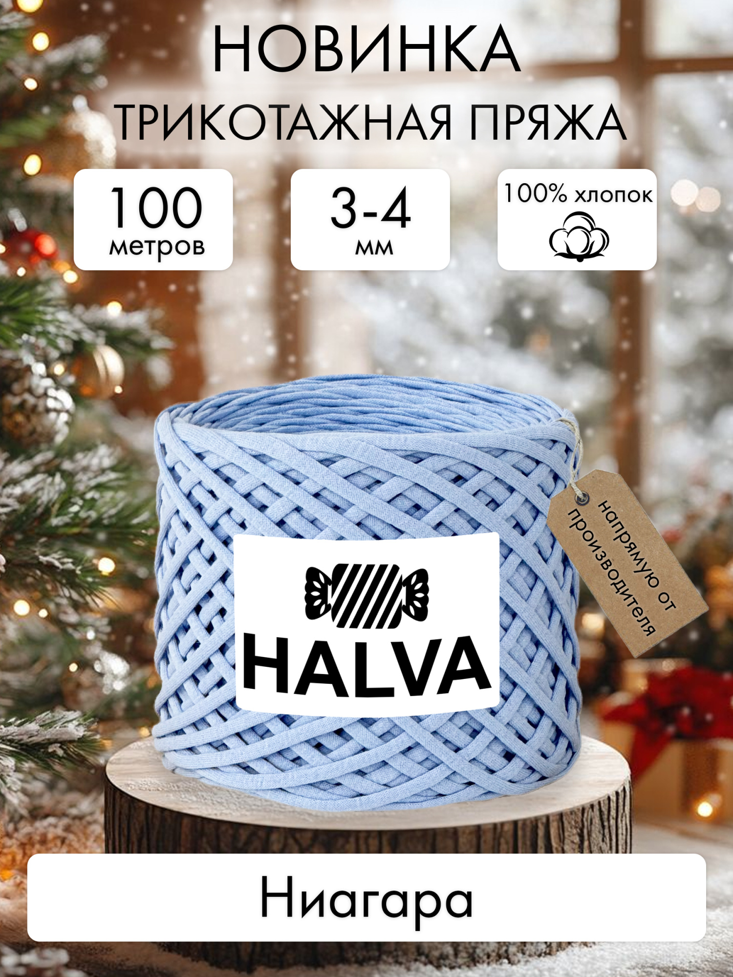 Halva Ниагара