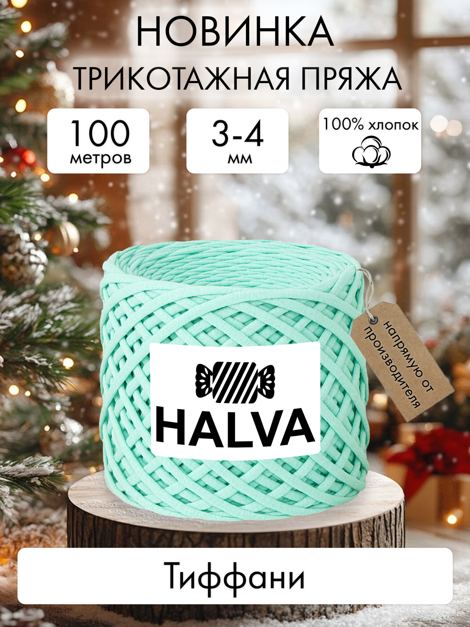 Halva Тиффани