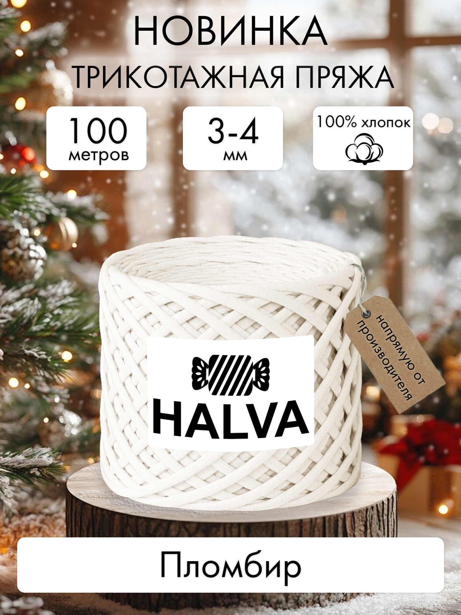 Halva Пломбир