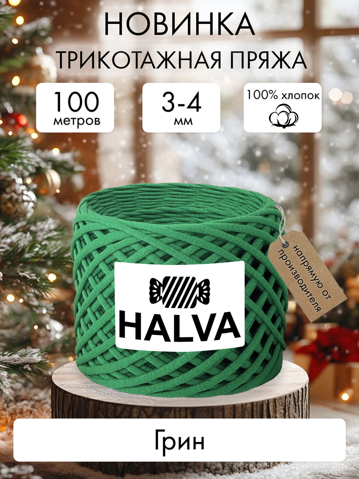 Halva Грин