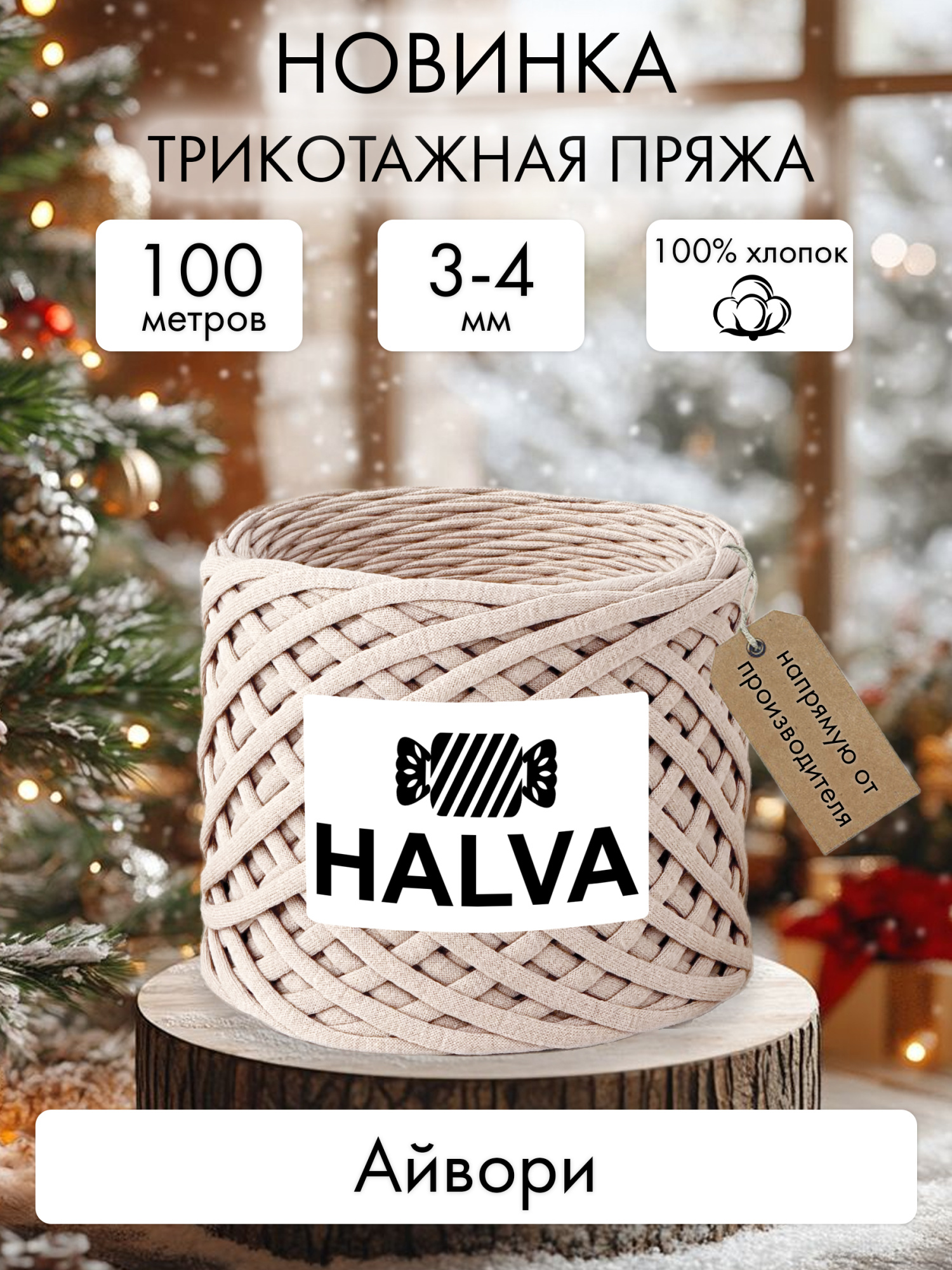 Halva Айвори