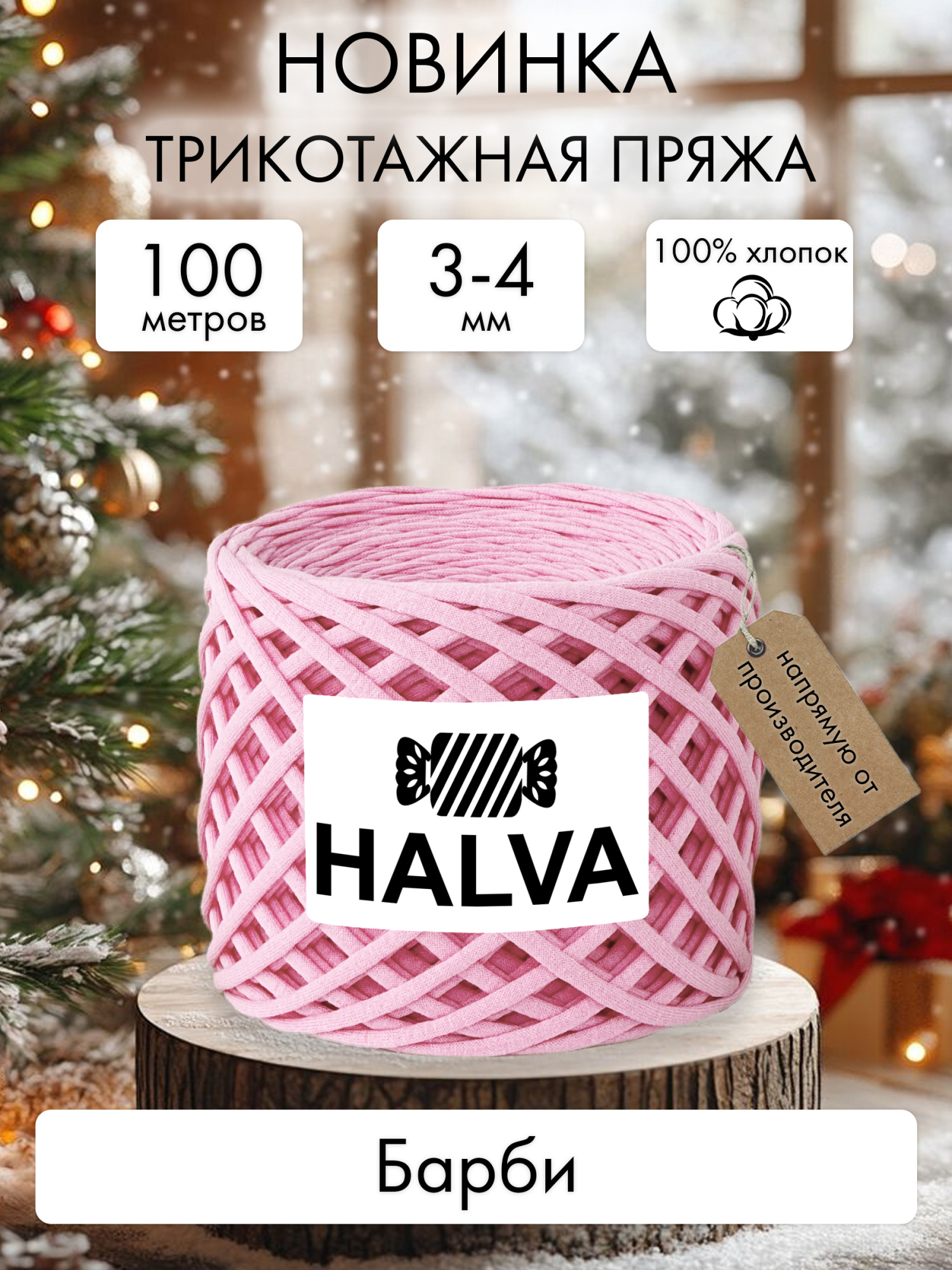 Halva Барби