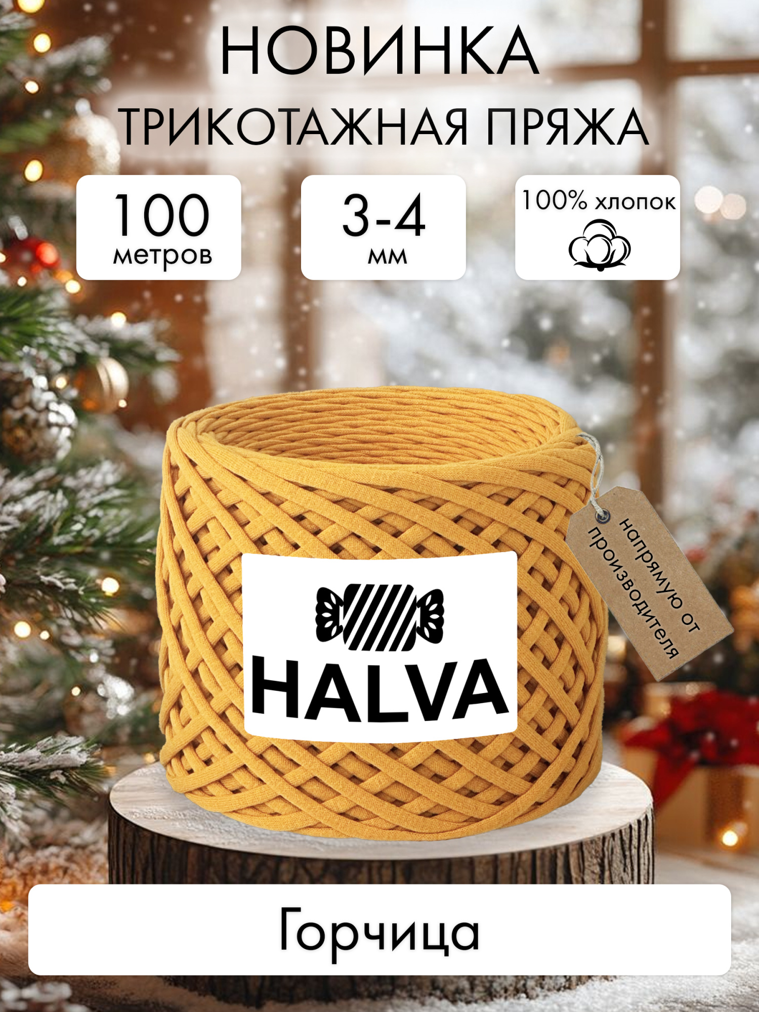 Halva Горчица