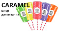 Шнур Caramel