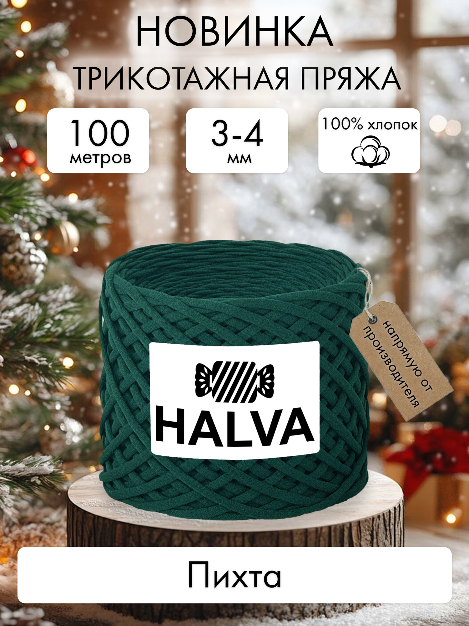 Halva Пихта