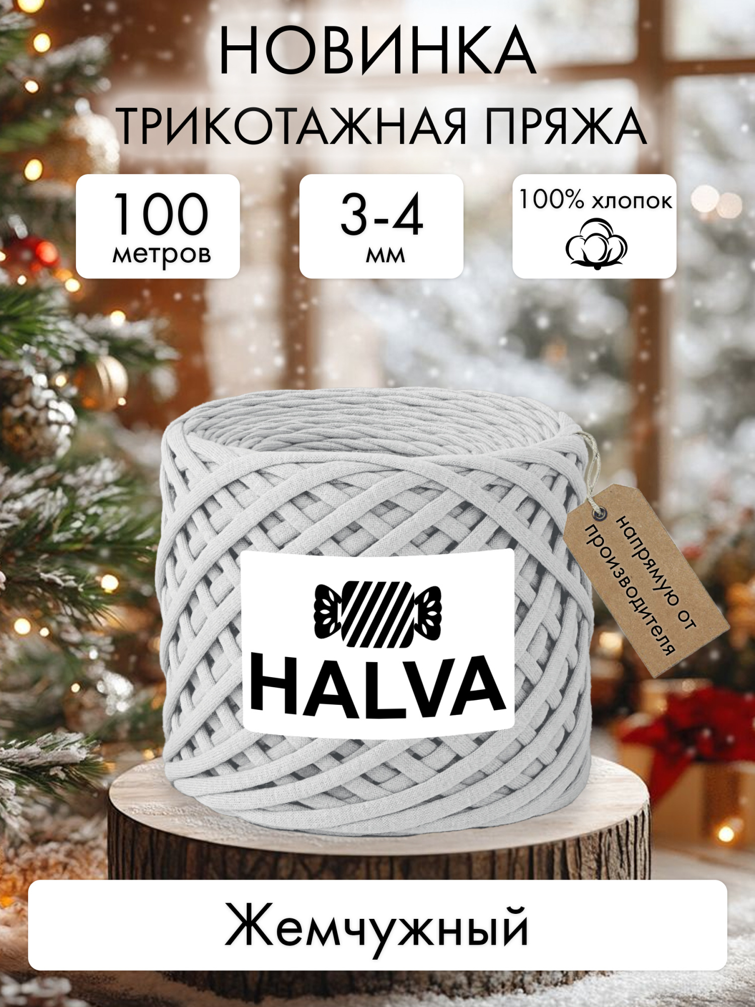 Halva Жемчужный