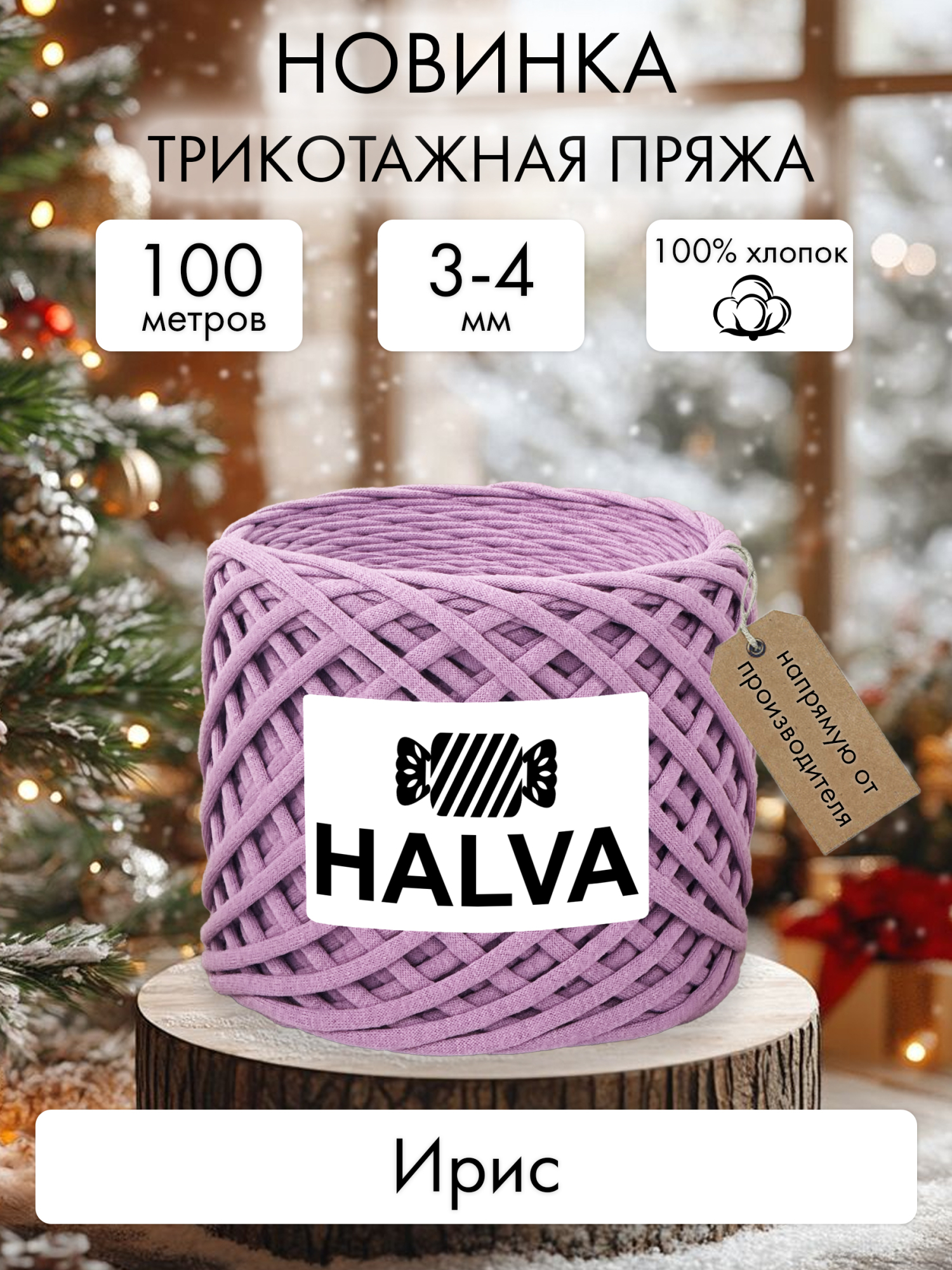 Halva Ирис