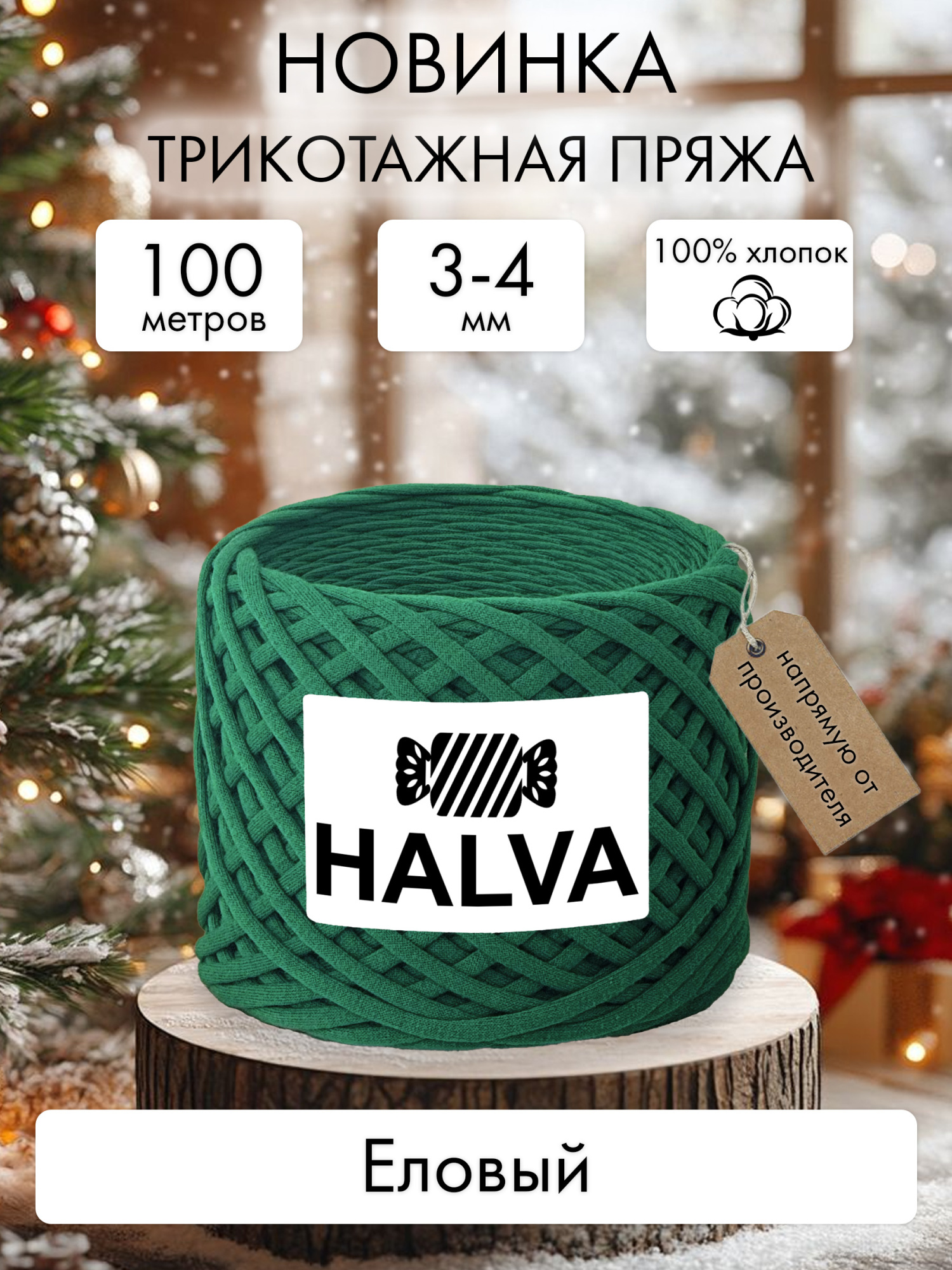 Halva Еловый
