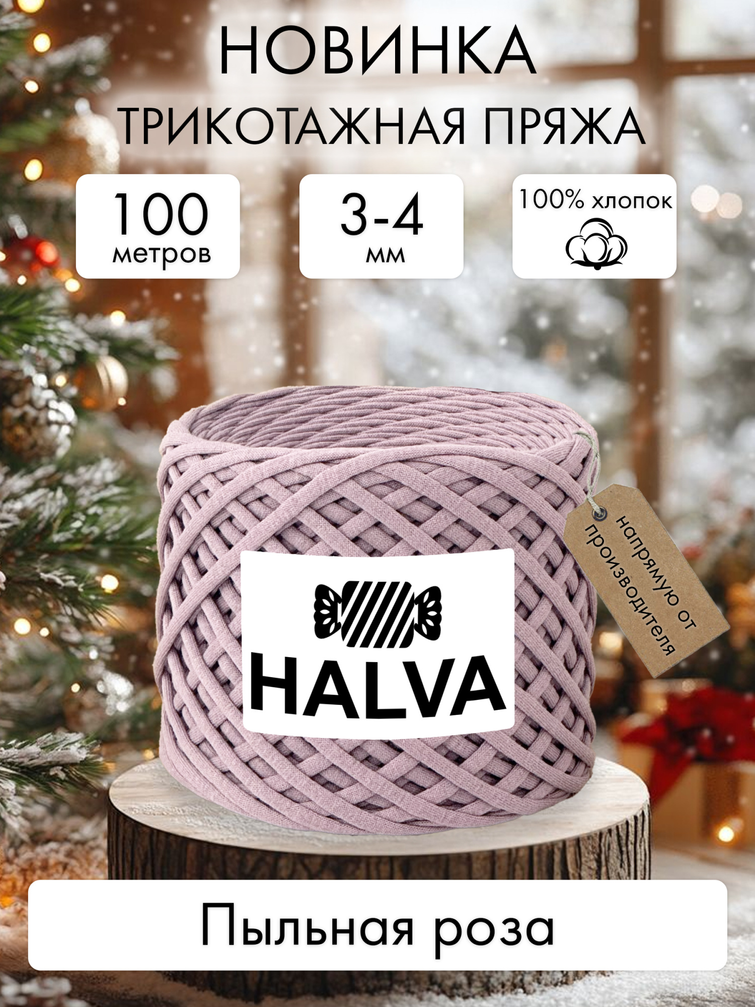Halva Пыльная роза