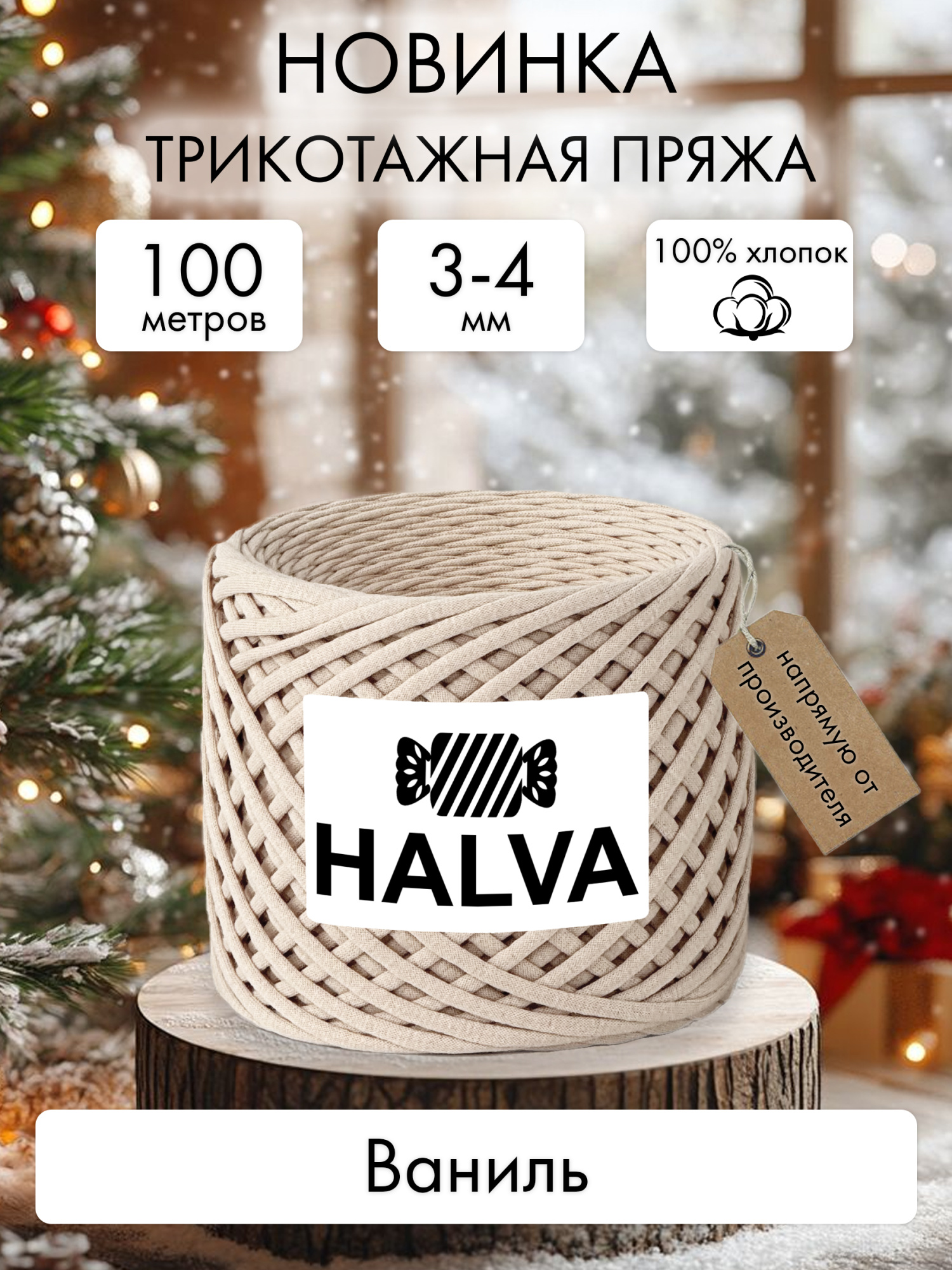 Halva Ваниль
