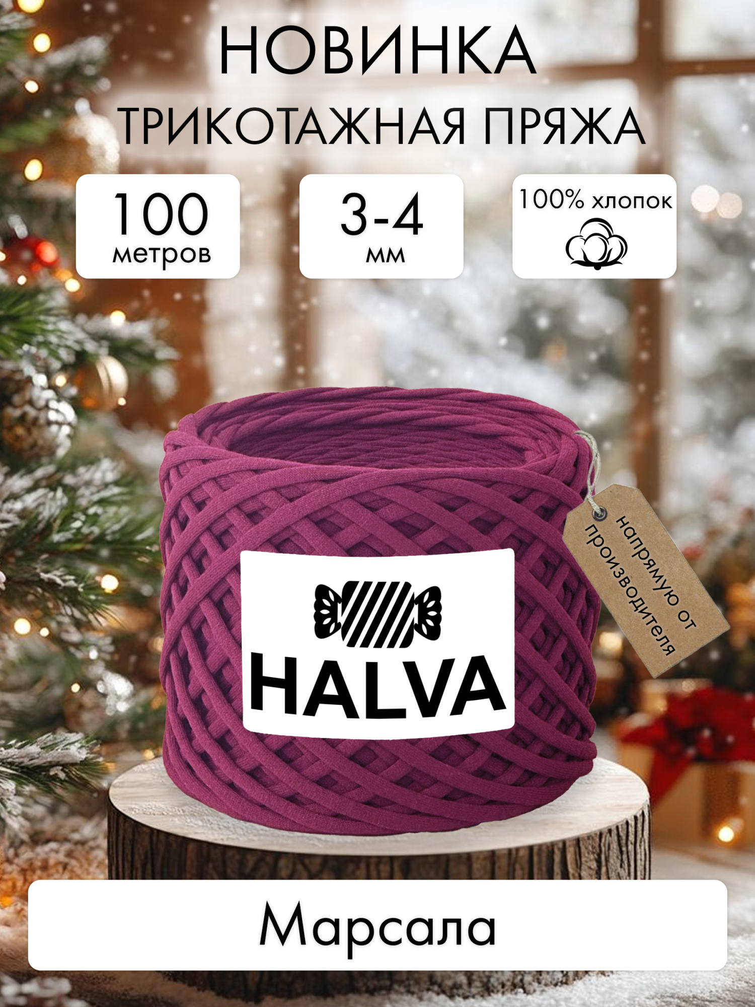 Halva Марсала