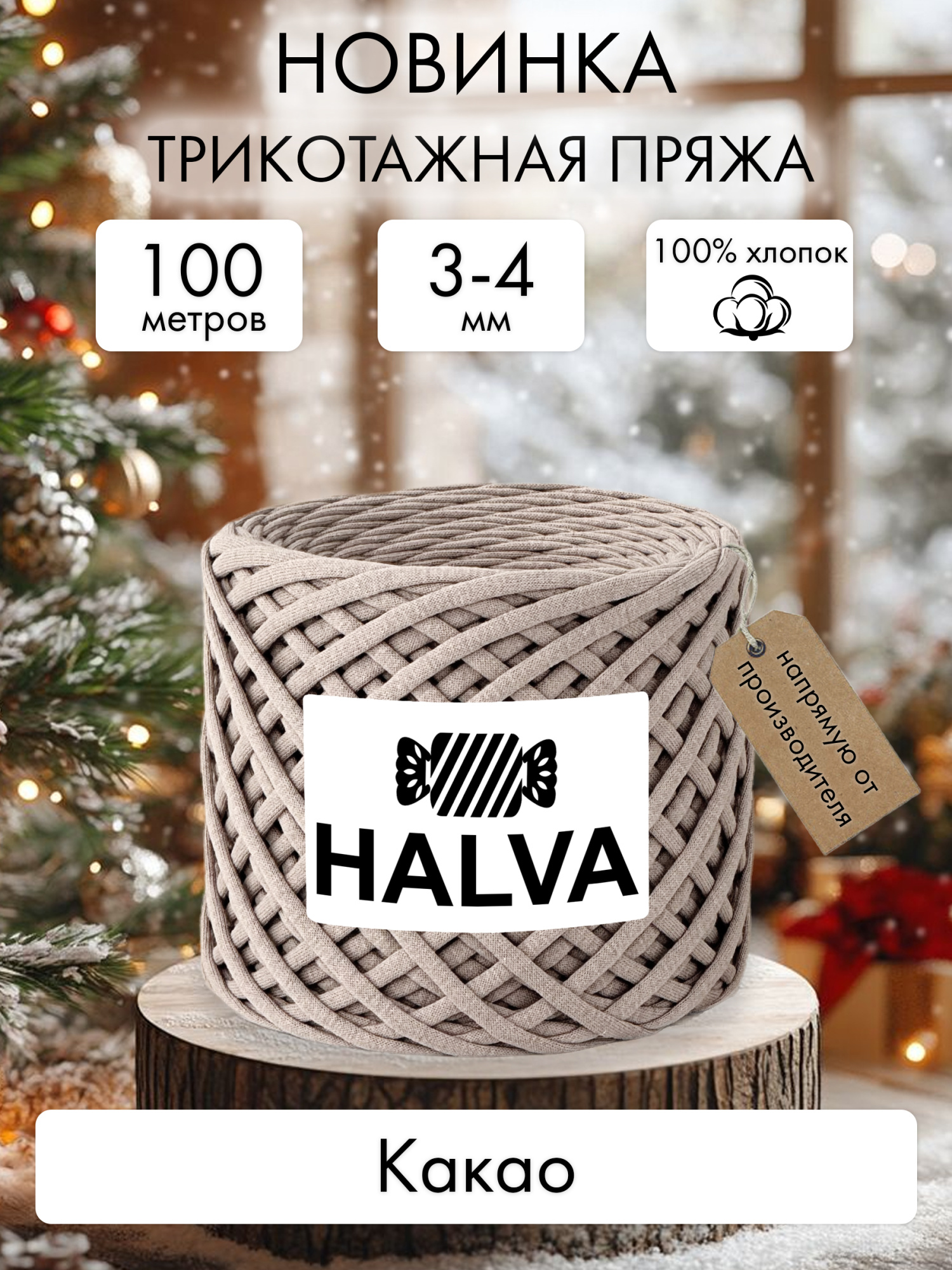Halva Какао